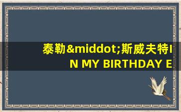 泰勒·斯威夫特IN MY BIRTHDAY ERA